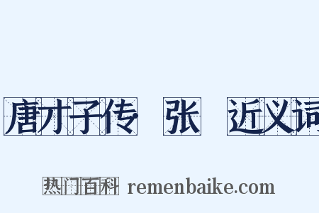 唐才子传·张蠙近义词是什么意思的图片